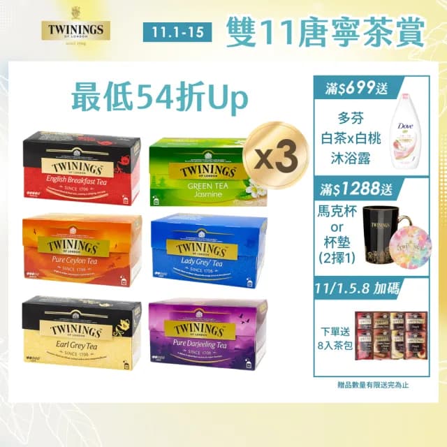 【Twinings 唐寧茶】經典茶包 25包x3盒(仕女伯爵/皇家伯爵/英倫早餐/極品錫蘭茶/歐式大吉嶺 雙11)