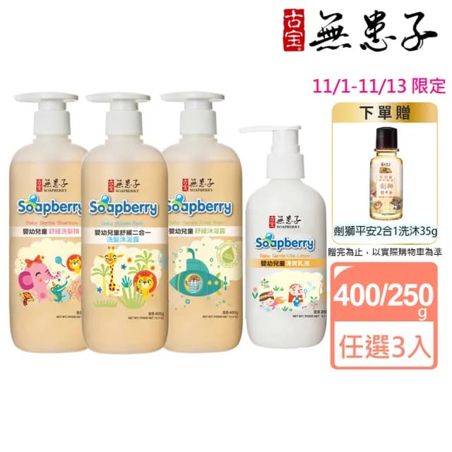 【古寶無患子】寶貝嫩肌嬰兒舒緩系列 任選3入(洗髮/沐浴/二合一泡泡浴/乳液)