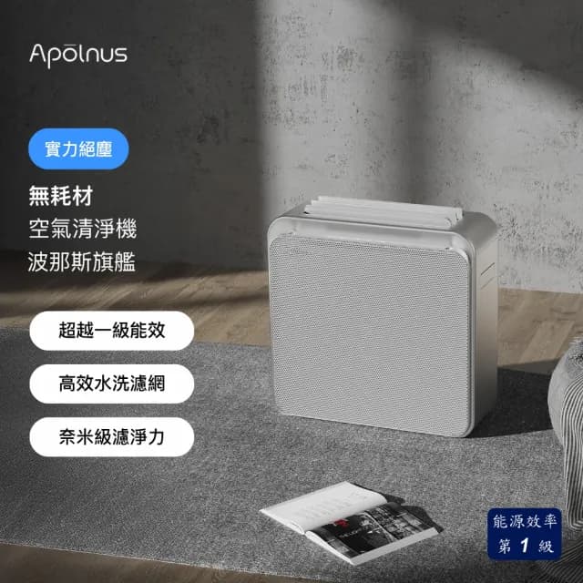 【Apolnus 波那斯】無耗材涼風清淨機(適用19坪/一級能效/超細奈米級淨化/C18ES-L)