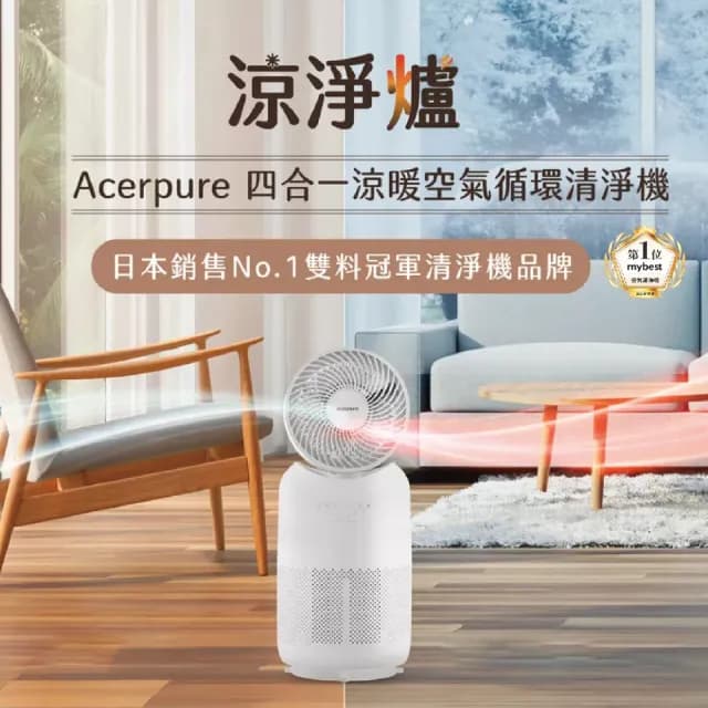 【acerpure】Acerpure Cool 四合一涼暖空氣循環清淨機（AH333-10W）電暖器 循環扇－涼淨爐