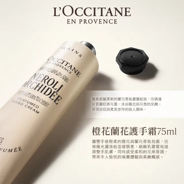 【L’Occitane 歐舒丹】官方直營 橙花蘭花香氛組(橙花蘭花淡香水50ml+橙花蘭花護手霜75ml/★雙11★)