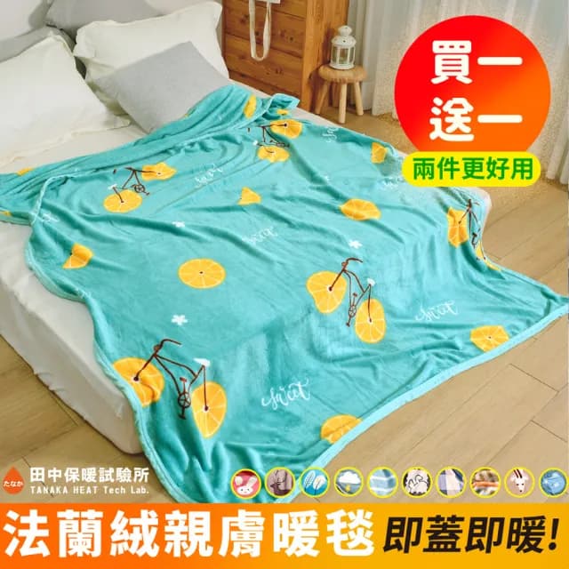 【田中保暖試驗所】買一送一 高密度舒柔 法蘭絨薄毯 150x200cm 暖毯 交換禮物 聖誕禮物(多色任選)