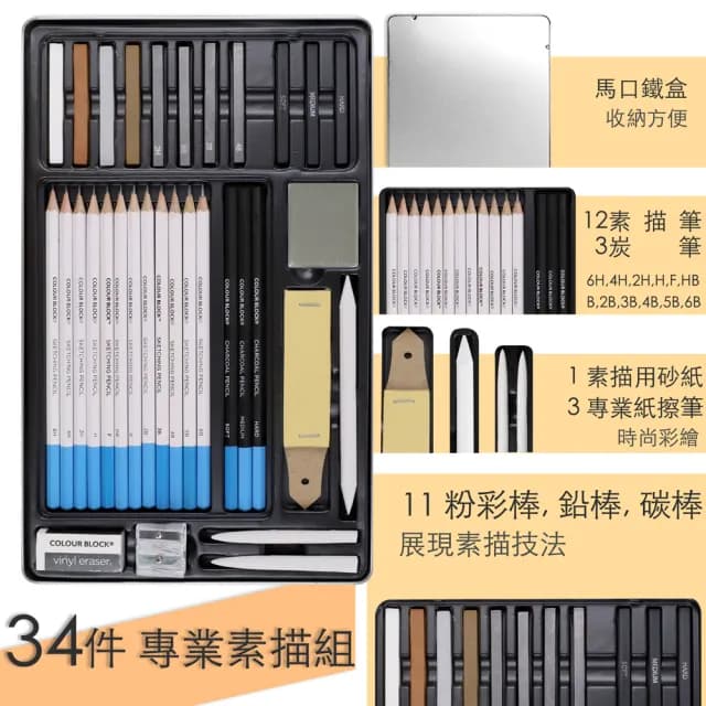 【COLOUR BLOCK】34PCS素描寫生繪畫組馬口鐵盒 開學季限時優惠「8/21-9/11」(寫生速寫 畢業禮物、交換禮物)