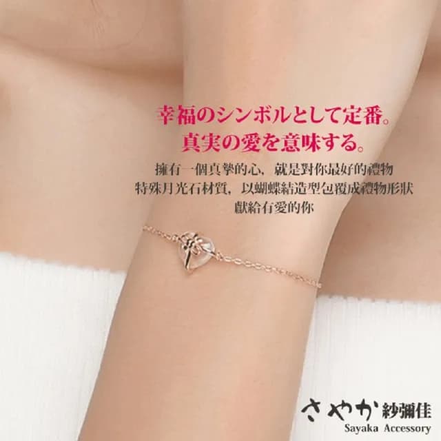 【Sayaka 紗彌佳】手鍊 飾品  最特別的禮物愛心蝴蝶結月光石造型手鍊