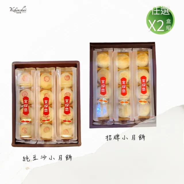 【宜珍齋】招牌月餅 任選X2盒組  奶蛋素  12入*2盒   附提袋   中秋禮盒
