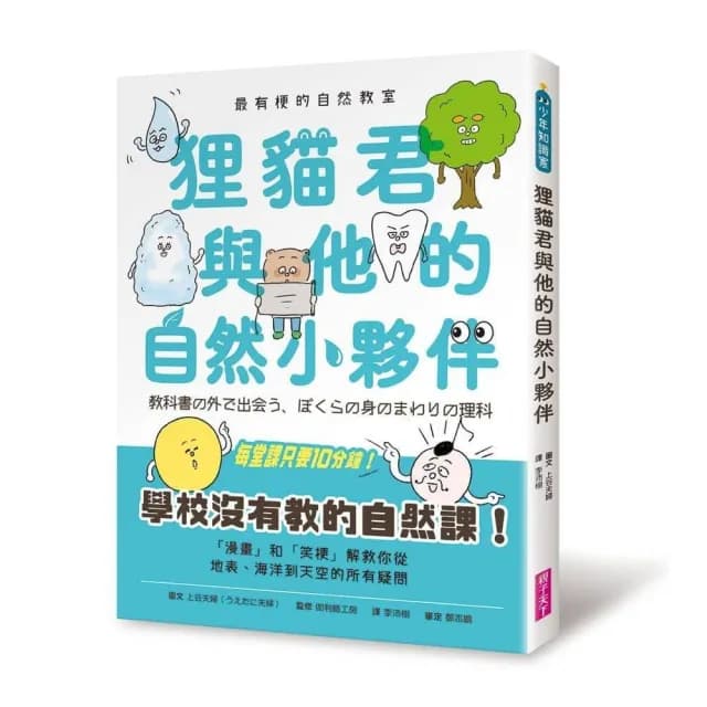 最有梗的自然教室：狸貓君與他的自然小夥伴