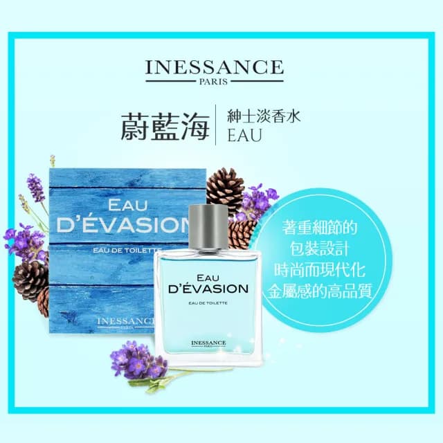 即期品【法國INESSANCE】女性淡香精男性淡香水(迷戀/難以抗拒/白月光/森活地/蔚藍海/木質古龍)