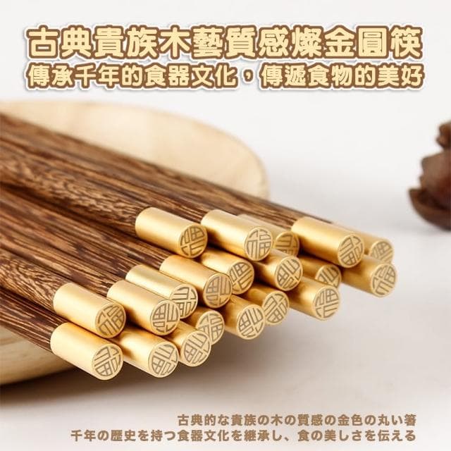 【DR.Story】古典貴族質感木藝燦金圓筷-10雙(木頭筷子 福氣筷 年節禮物)
