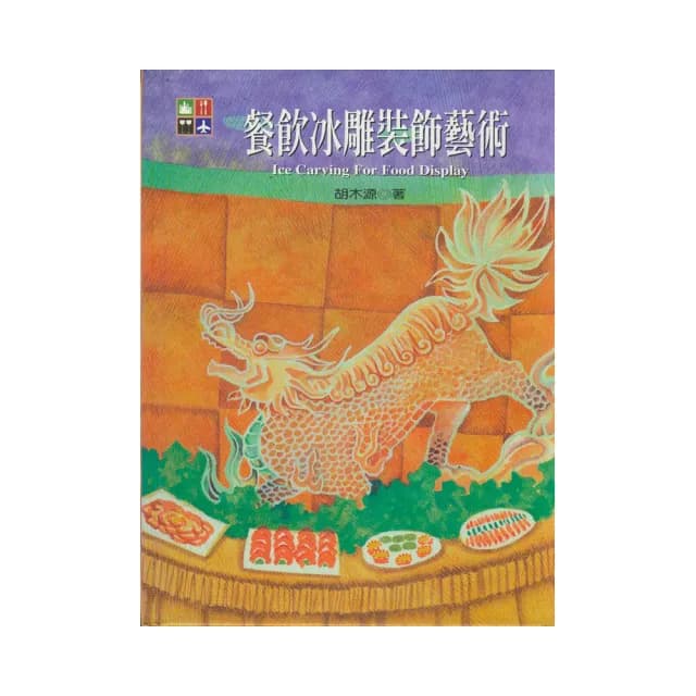 餐飲冰雕裝飾藝術