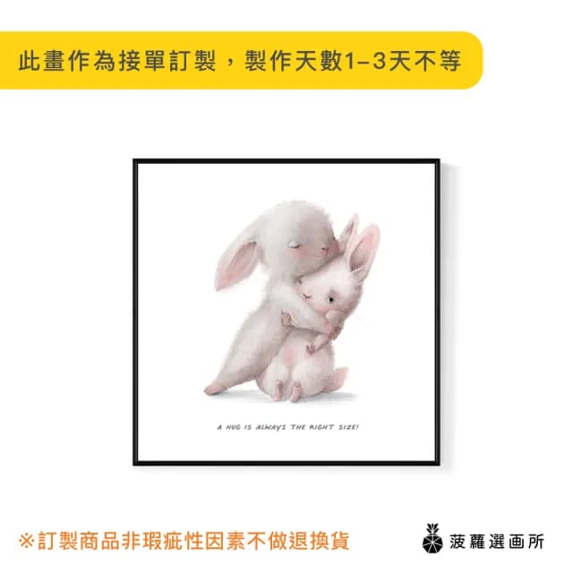 【菠蘿選畫所】我心有你！-25x25cm(兔子插畫/母親節兔子掛畫/兒童房裝飾/父親節禮物/母親節)