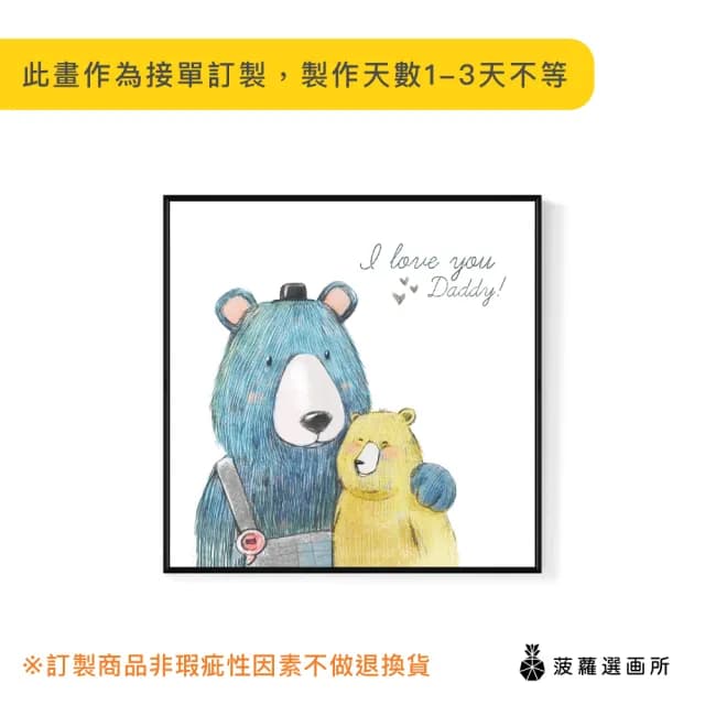 【菠蘿選畫所】爸爸熊愛你-60x60cm(大熊掛畫/兒童房裝飾/親子禮物/父親節禮物)