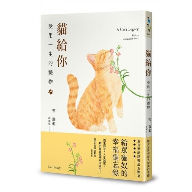 貓給你：受用一生的禮物