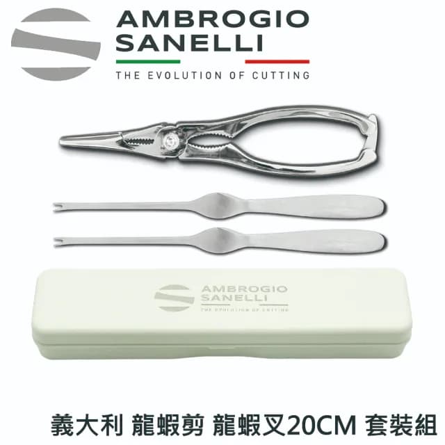 【SANELLI 山里尼】龍蝦剪 龍蝦叉X2 收納盒 套裝組(158年歷史、義大利工藝美學文化必備)