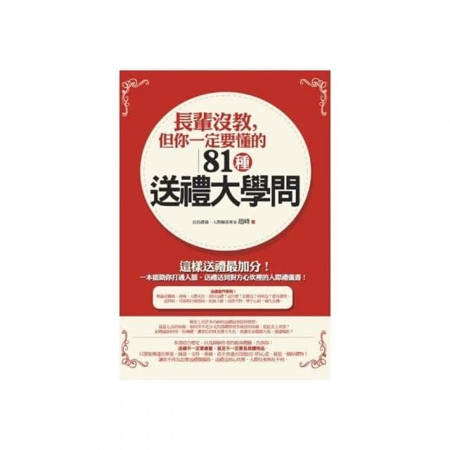 長輩沒教，但你一定要懂的81種送禮大學問