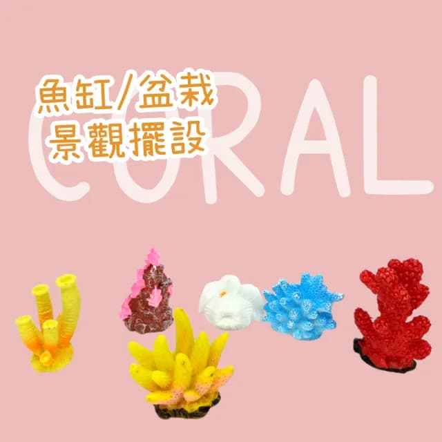 【心靈療癒】小珊瑚景觀迷你小擺飾-10入(魚缸 多肉植物 盆栽 水族箱 辦公室 小公仔)