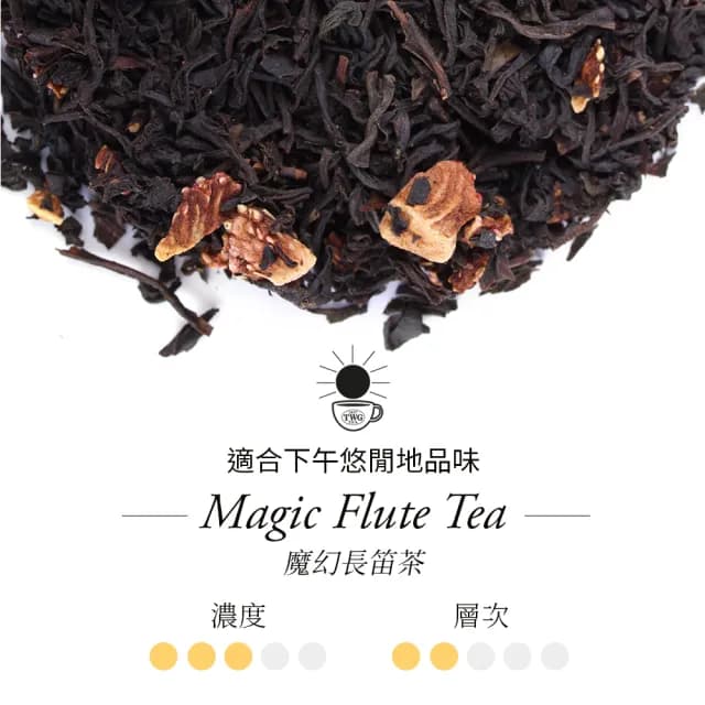 【TWG Tea】手工純棉茶包 魔幻長笛茶 15包/盒(Magic Flute Tea;紅茶)