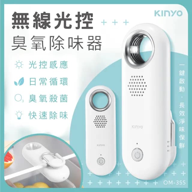【KINYO】無線光控臭氧除味器 淨化器 空氣清淨器(OM-355 冰箱 空間除味)