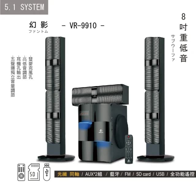 【Gloryearth】5.1多媒體藍芽喇叭VR-9910幻影(藍芽 家庭劇院 重低音 唱歌 電視)