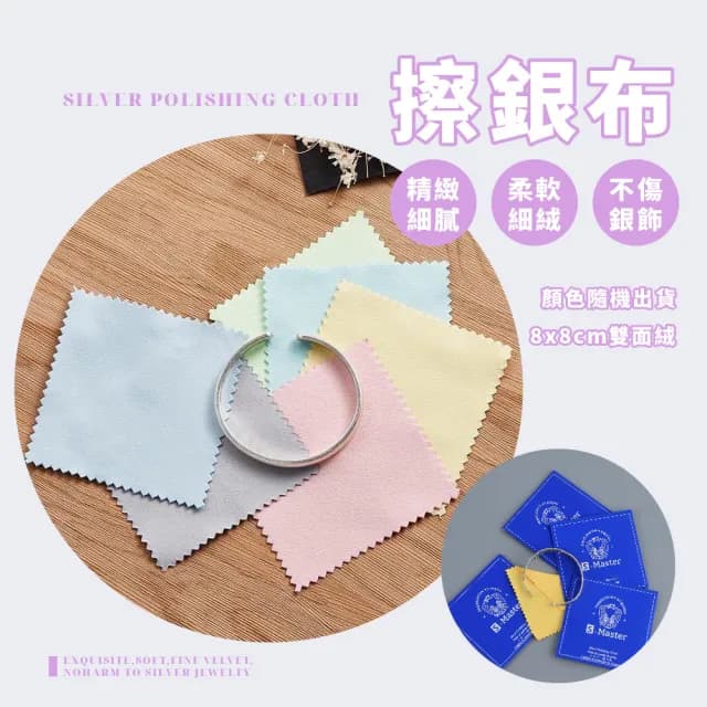 【金光閃閃】擦銀布5入組-8cm*8cm(銀器 珠寶 拭銀布 擦拭布 清潔布 拋光布 銀飾保養 飾品清潔)