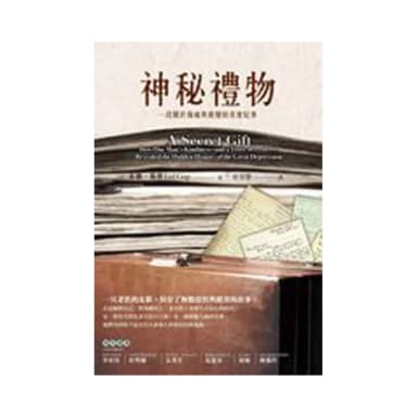 神秘禮物：一段關於傷痛與救贖的真實紀事