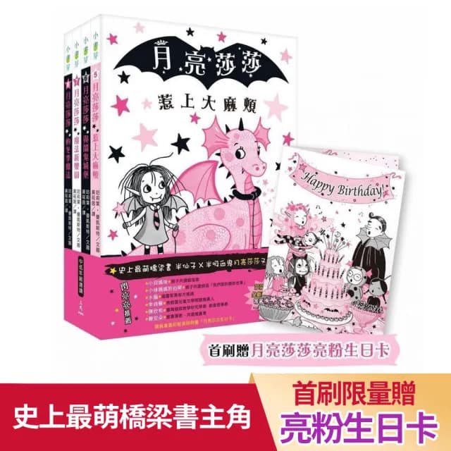 月亮莎莎5－8集閃亮橋梁書套組【首刷贈月亮莎莎亮粉生日卡】