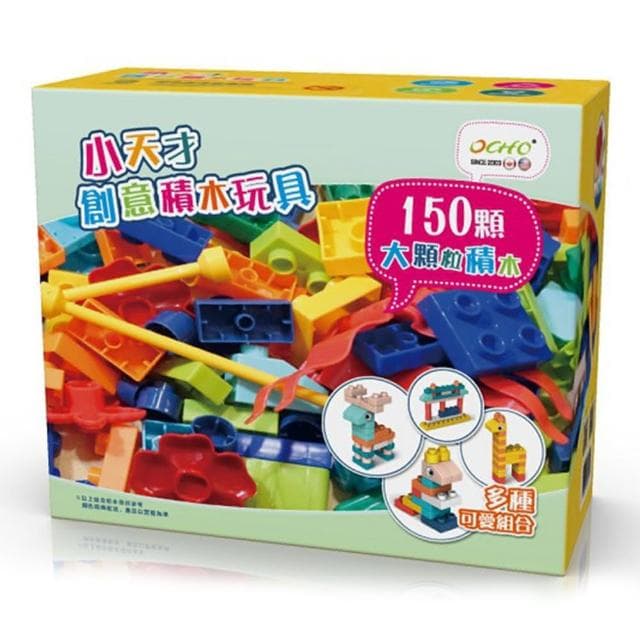 【OCHO】小天才創意大積木玩具/150顆(大積木/兒童積木/兒童玩具/兒童禮物)
