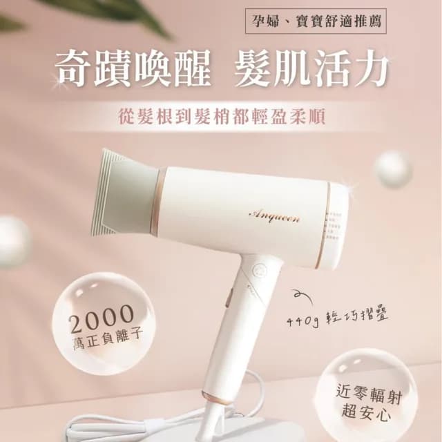 【Anqueen安晴】正負離子吹風機QA-N20(吹風機)