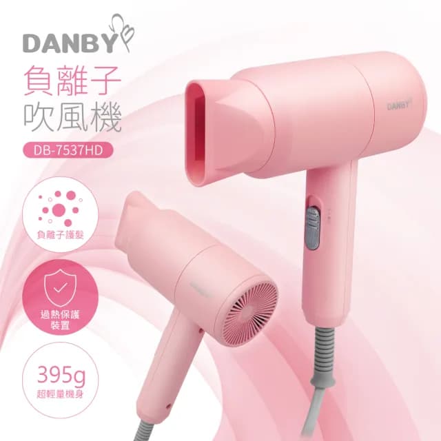 【DANBY丹比】負離子護髮美型吹風機(DB-7537HD)