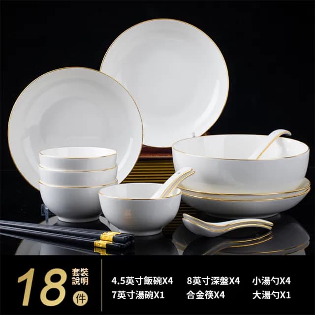 【巨尚】輕奢高檔帶金邊餐具組合 4人食18件碗盤組合(飯碗 菜盤 筷子 入厝喬遷餐具組帶禮盒)