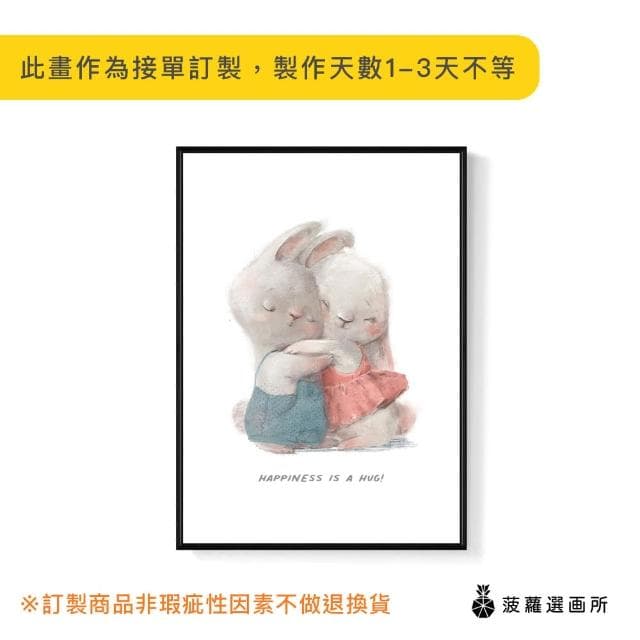 【菠蘿選畫所】HAPPINESS IS A HUG! - 30x40cm(手繪情侶兔子掛畫/交換禮物/居家佈置/療癒掛畫)