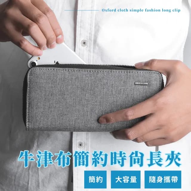【細品生活】父親節禮物 牛津布簡約時尚長夾(多卡位 手拿包 男用錢包 男皮夾 長皮夾 拉鏈長夾