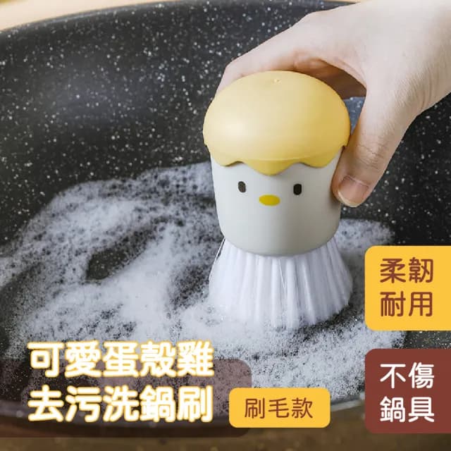【萬用刷】可愛蛋殼雞去污洗鍋刷(廚房清潔 浴室 磁磚刷 小刷子 鋼刷 洗碗刷 廚房清潔刷 菜瓜布 交換禮物)