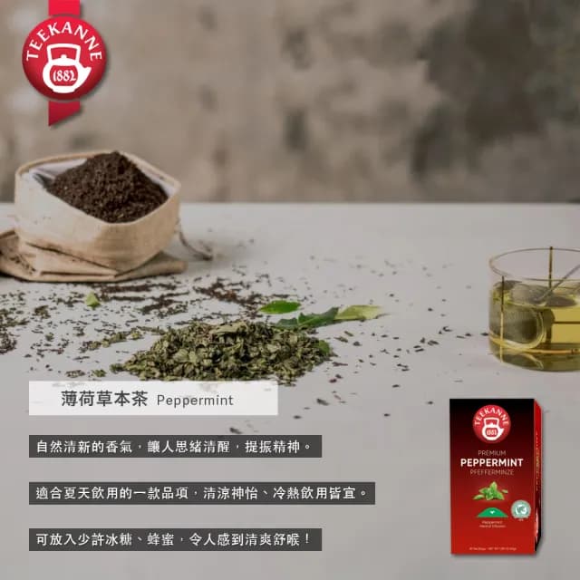 【TEEKANNE 恬康樂】Premium Peppermint 薄荷草本茶(2.25gx20包/ 盒)