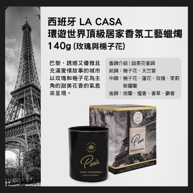 【LA CASA】環遊世界頂級居家香氛工藝蠟燭 140g(任選)