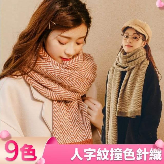 【I.Dear】韓國網紅款加厚仿羊絨人字紋拼接撞色情侶圍巾(9色/聖誕禮物/交換禮物)