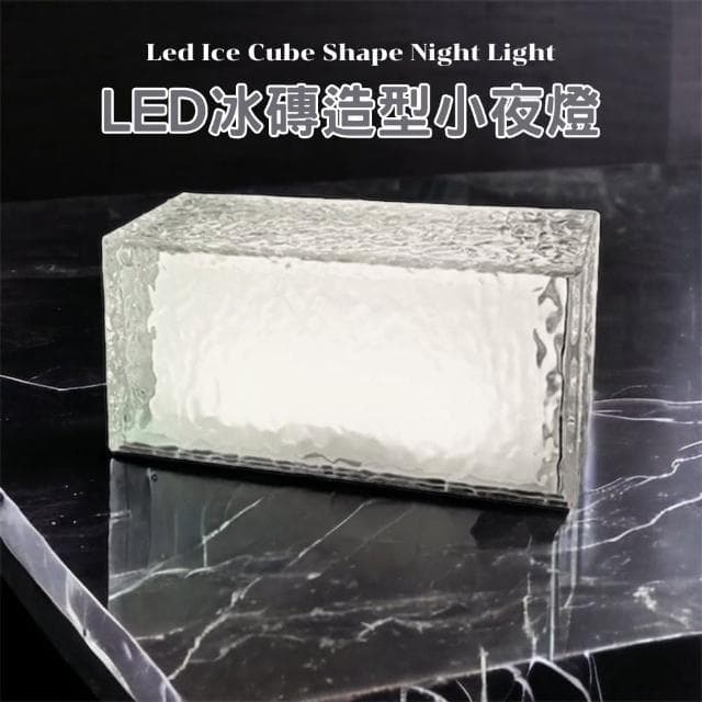 【South Life】LED冰磚造型小夜燈(氣氛燈 小夜燈 觸碰燈 INS風 16色 交換禮物 生日禮物 聖誕節 情人節)