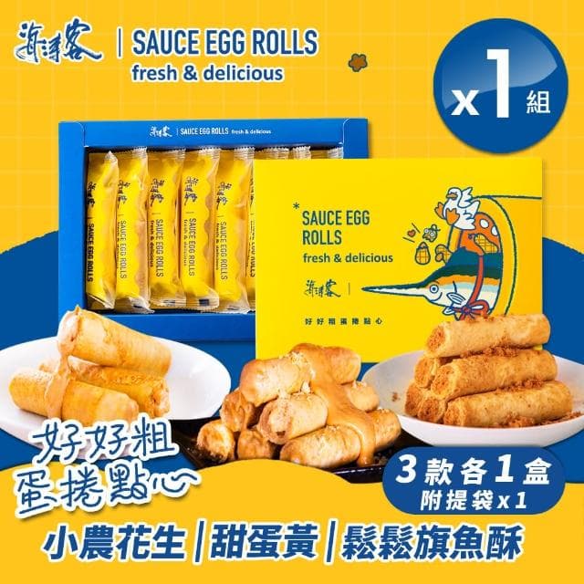 【海濤客】蛋捲禮盒系列 花生/甜蛋黃/旗魚鬆三款口味各一盒(共3盒組/附提袋x1/中秋送禮禮盒)