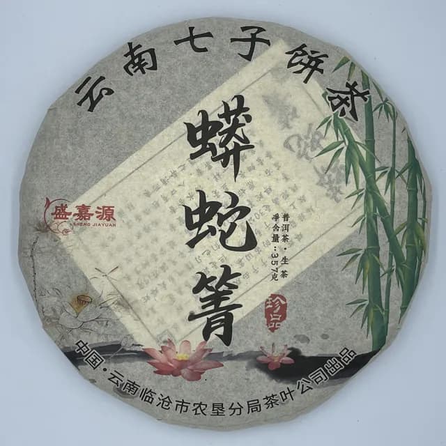 【盛嘉源】蟒蛇箐 2010(普洱茶   生茶 357g)