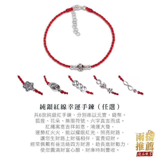 【雨揚】【週年慶】純銀紅線手鍊-二款任選