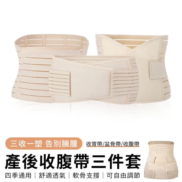 【YUNMI】孕婦產後粘貼型束腰帶 收腹帶 盆骨帶 收胃帶 三件套(生日禮物)