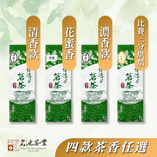 【名池茶業】新蕊初芽迎香烏龍茶葉4款任選150gx8包(共2斤)