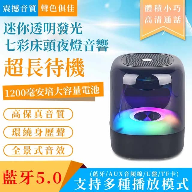 【雅蘭仕】藍芽音箱/無線小音箱/家用/迷你(透明發光/七彩床頭夜燈/音響)