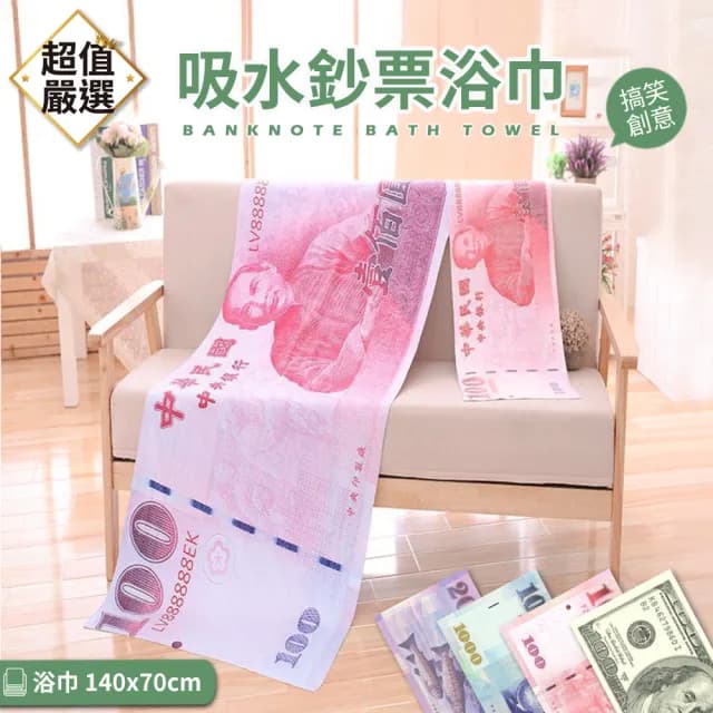 【DREAMCATCHER】吸水鈔票浴巾(浴巾/毛巾/生日禮物/惡搞/交換禮物/春節過年送禮/鈔票毛巾/新台幣)