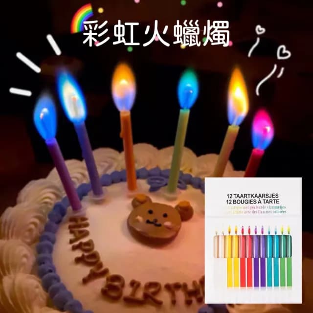【MyDuck】12支 彩虹火焰蛋糕裝飾生日蠟燭(網紅生日派對盒裝氣氛裝飾道具)