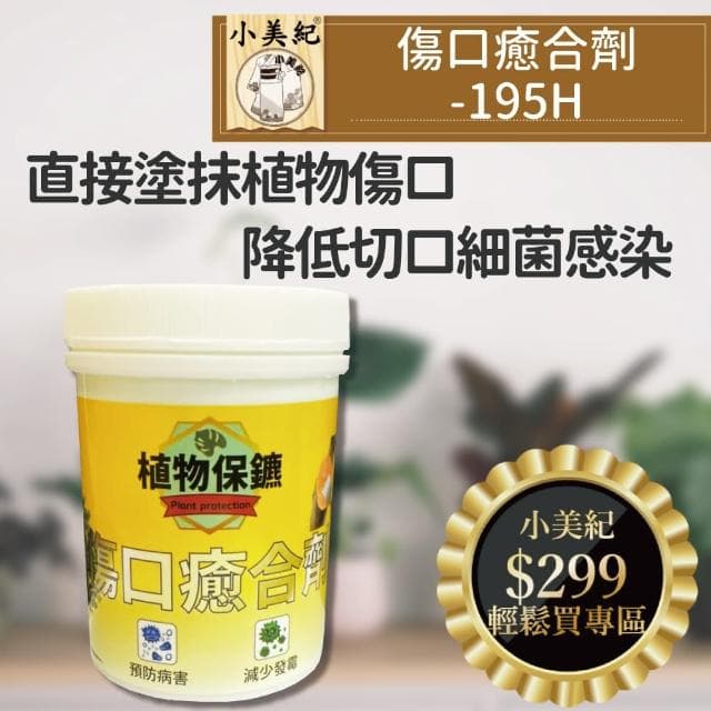 【小美紀】植物傷口 癒合劑195H(切口癒合劑 阡插 種子樹苗 盆栽 園藝用品 移植 植物生長)