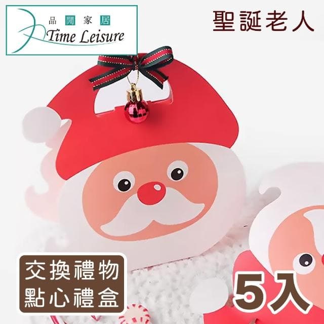 【Time Leisure】聖誕包裝盒/聖誕老人禮物烘焙盒/5入組
