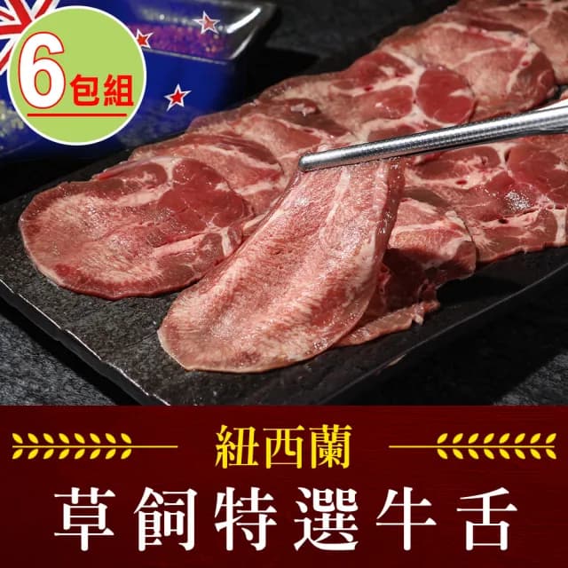 【享吃肉肉-買3包送3包】紐西蘭特選牛舌 共6包組(150g±5%/包 中秋烤肉/燒烤/火鍋)