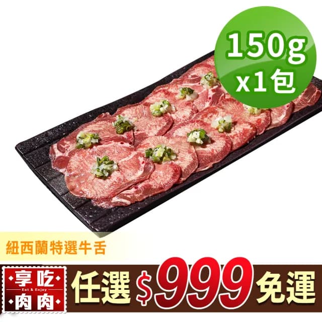【享吃肉肉】任選999免運 紐西蘭特選牛舌1包(150g±5%/包 中秋烤肉/火鍋/燒烤) - momo購物網 - 好評推薦 -