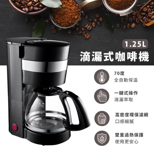 【KINYO】1.25L滴漏式咖啡機(咖啡壺 美式咖啡機 防滴漏裝置 智能保溫)