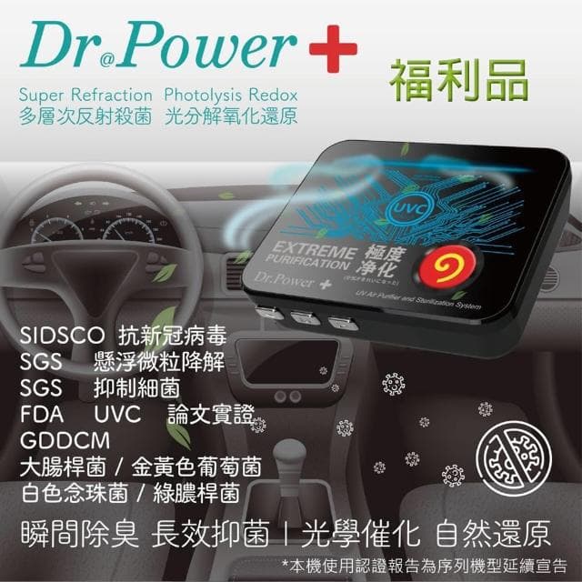 【Dr@Power】福利品 台灣製 車用UVC空氣淨化器(除臭/抑菌/PM2.5/塵蟎/無耗材/空氣清淨機)